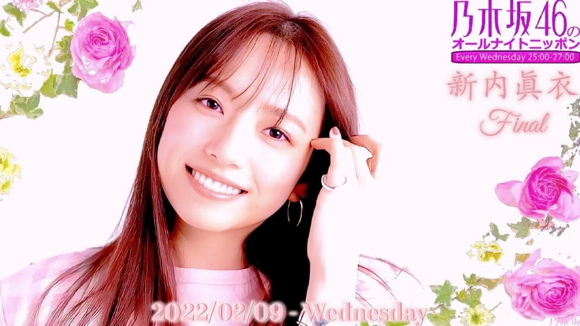 2022-02-09 乃木坂46のオールナイトニッポン『新内眞衣、最終回』- 新内眞衣 (乃木坂46)