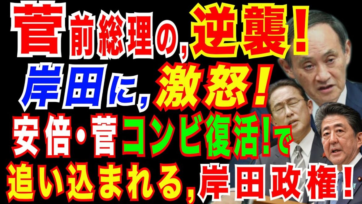 2022/2/1　安倍・菅コンビ復活へ! 岸田政権に対抗か