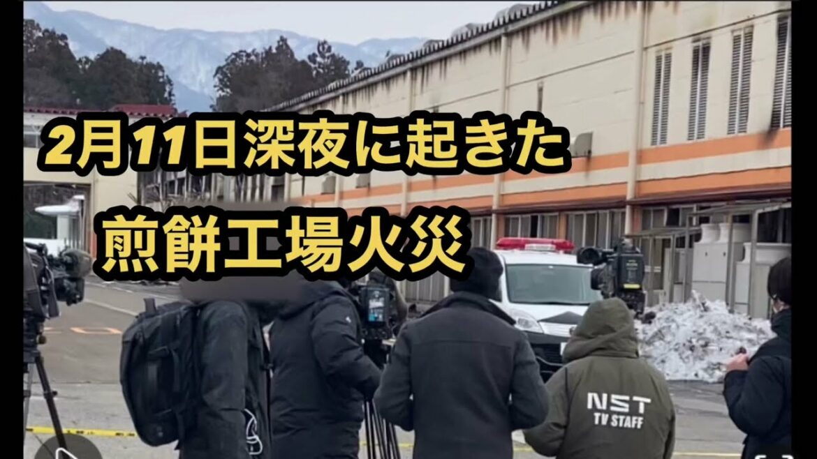 2月11日深夜に起きた煎餅工場火災
