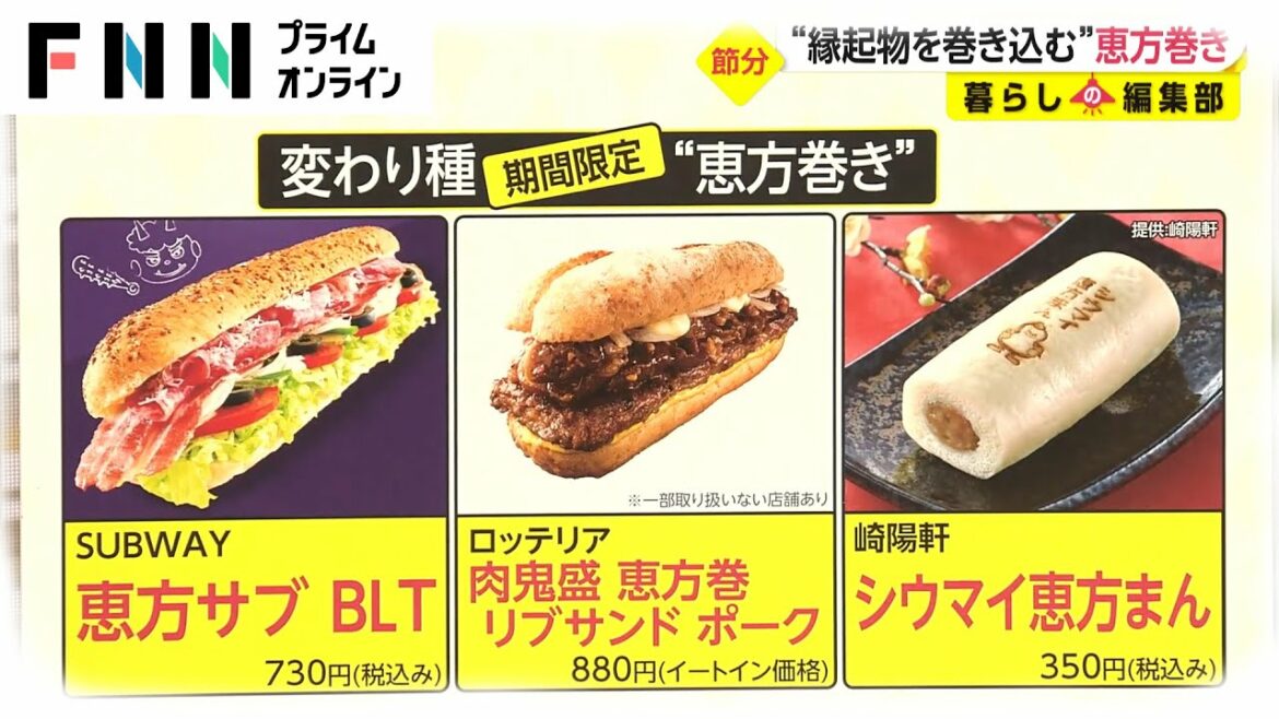 2月3日は「節分」 恵方巻き受け渡しスタート 変わり種も