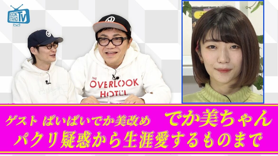 #317【改名で再出発！でか美ちゃん】BOOKSTAND.TV｜BS12