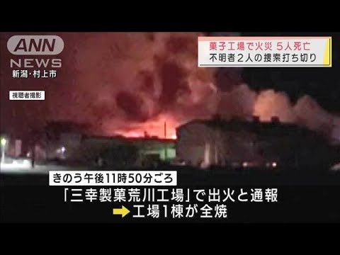 5人死亡の工場火災 倒壊の危険で12日の捜索打ち切り(2022年2月12日) 5人死亡の工場火災 倒壊の危険で12日の捜索打ち切り(2022年2月12日)