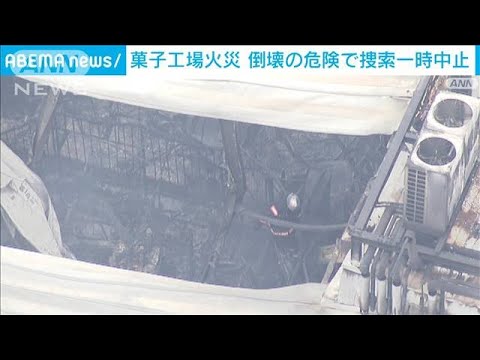 5人死亡2人不明の製菓工場火災 捜索を一時中止(2022年2月12日) 5人死亡2人不明の製菓工場火災 捜索を一時中止(2022年2月12日)