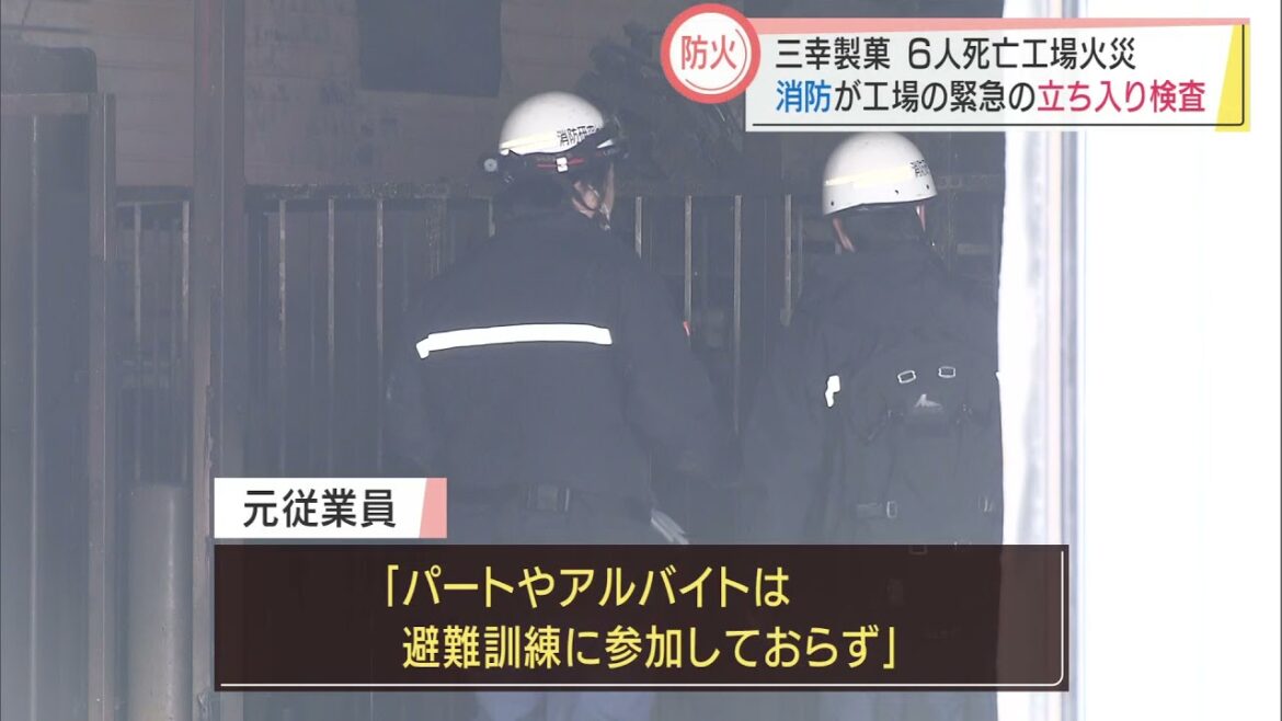 6人死亡工場火災受けて消防も緊急検査　スーパーJにいがた2月16日OA