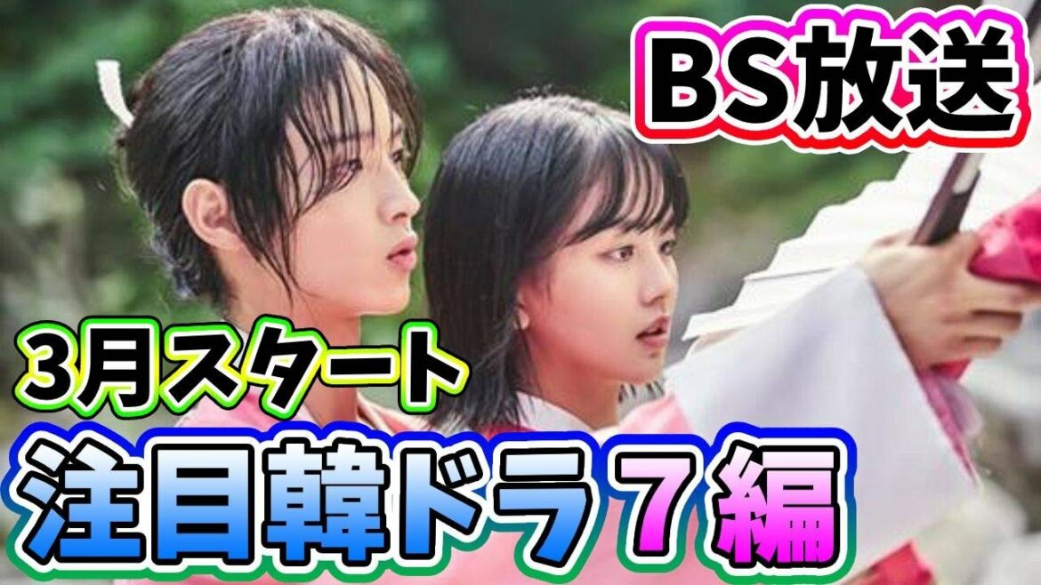 🌟BSで３月より放送予定の韓国ドラマ7編🌟