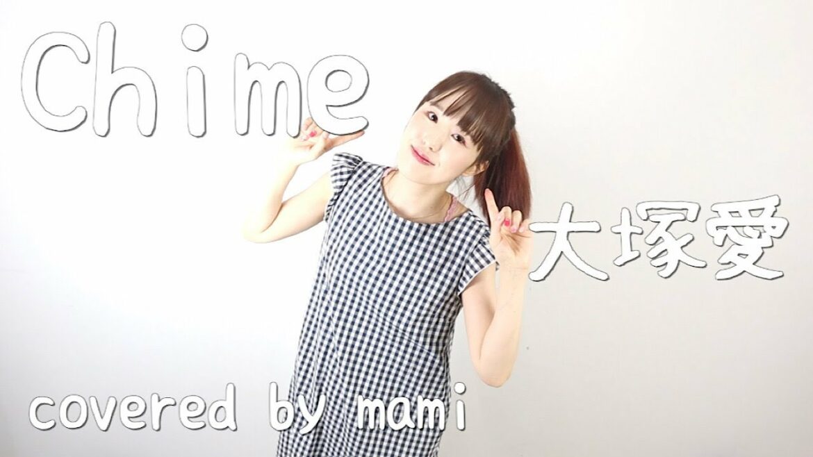 Chime/大塚愛『フルーツバスケット 第2クール 』オープニングテーマ (covered by mami) Chime/大塚愛『フルーツバスケット 第2クール 』オープニングテーマ (covered by mami)