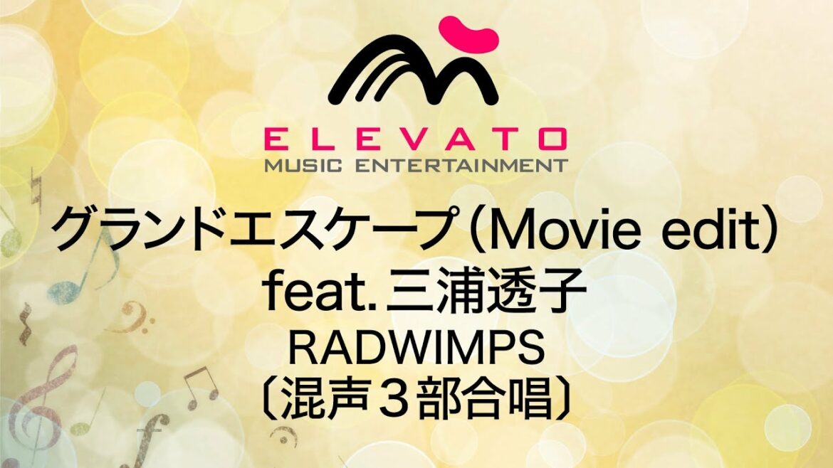 EMG3-0220 グランドエスケープ（Movie edit） feat.三浦透子/RADWIMPS〔混声3部合唱〕
