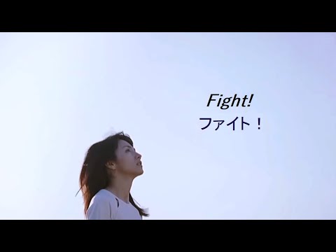 Fight! (English Subtitles) Hikari Mitsushima 満島ひかり - News | WACOCA ...