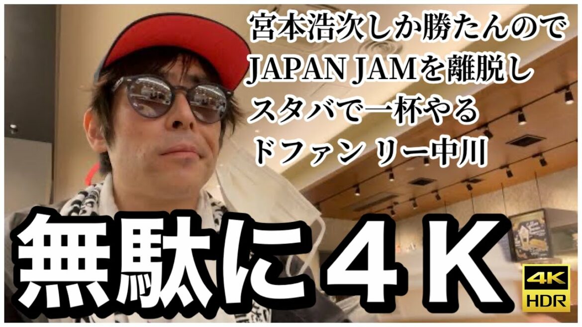 JAPAN JAM 2021　宮本浩次しか勝たんので、スタバで一杯やるドファン【無駄に４Ｋ高画質】