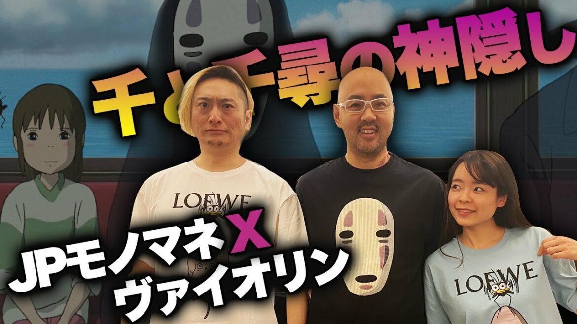 JPさんのモノマネ聞きながら千と千尋の神隠しとLOEWEをペアルックで着てみた【ドクターA（麻生院長）】