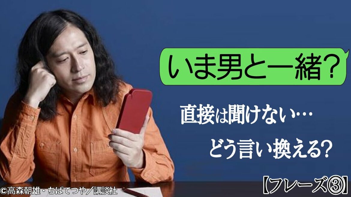 LINEあるある問題「いま男と一緒？」聞くとダサい…嫉妬深いと思われる…又吉はどう言い換える？【恋愛表現の言い換え③】