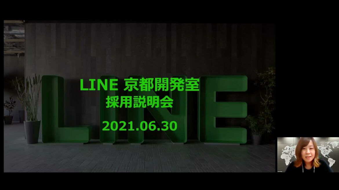 LINE 京都開発室 エンジニア採用説明会（全編通し）
