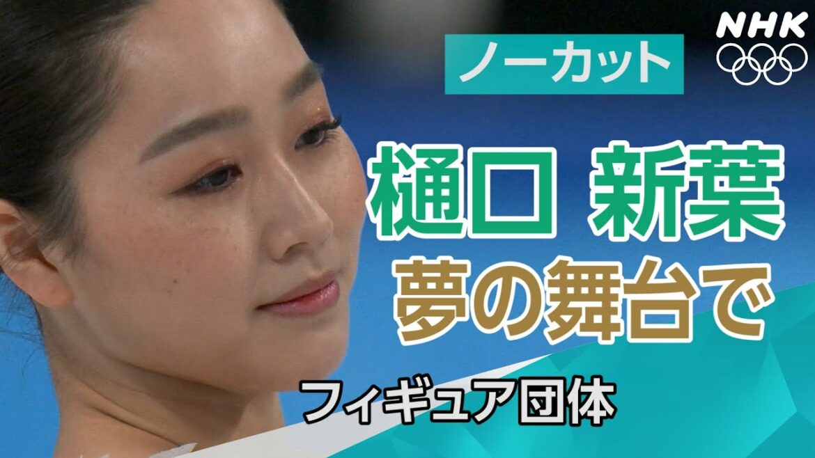 NHK｜日本決勝へ｜フィギュアスケート団体２日目 女子ショートプログラム｜北京オリンピック