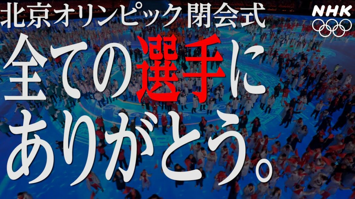 NHK | 【閉会式・総集編】１７日間に渡った冬のスポーツの祭典が閉幕。チャン・イーモウさんが演出の総監督。日本の旗手は郷亜里砂選手 | 北京オリンピック