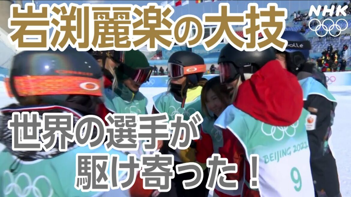 NHK | スノーボード・岩渕麗楽の大技 一斉に世界の選手が駆け寄った！！ | スノーボード女子ビッグエア | 北京オリンピック