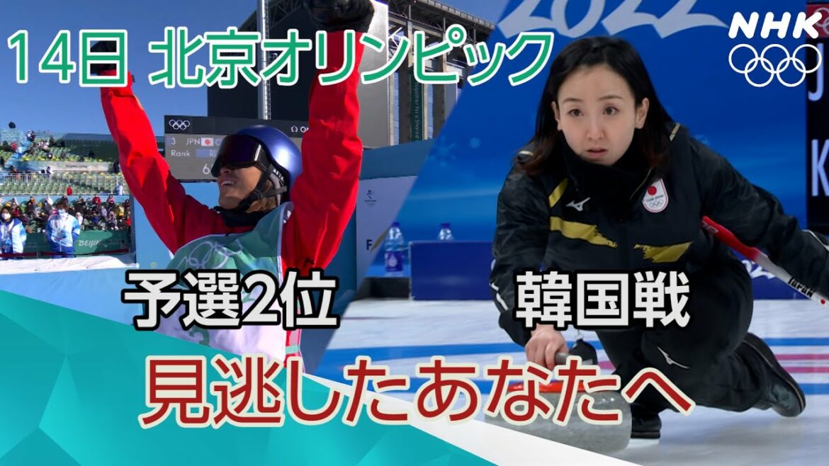 NHK | 大塚 健が予選2位 スノーボード男子ビッグエア予選・カーリング女子４勝２敗など2月14日日本勢の活躍| 北京オリンピック