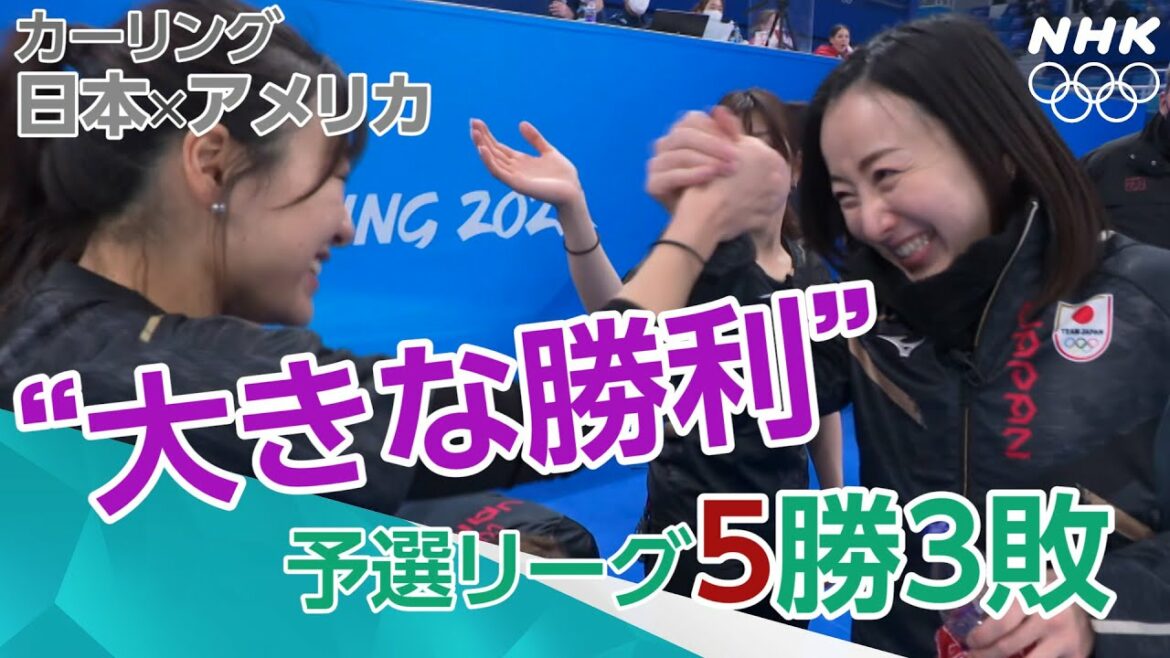 NHK | 日本代表 アメリカに10対7で勝利 | カーリング女子予選リーグ | 北京オリンピック