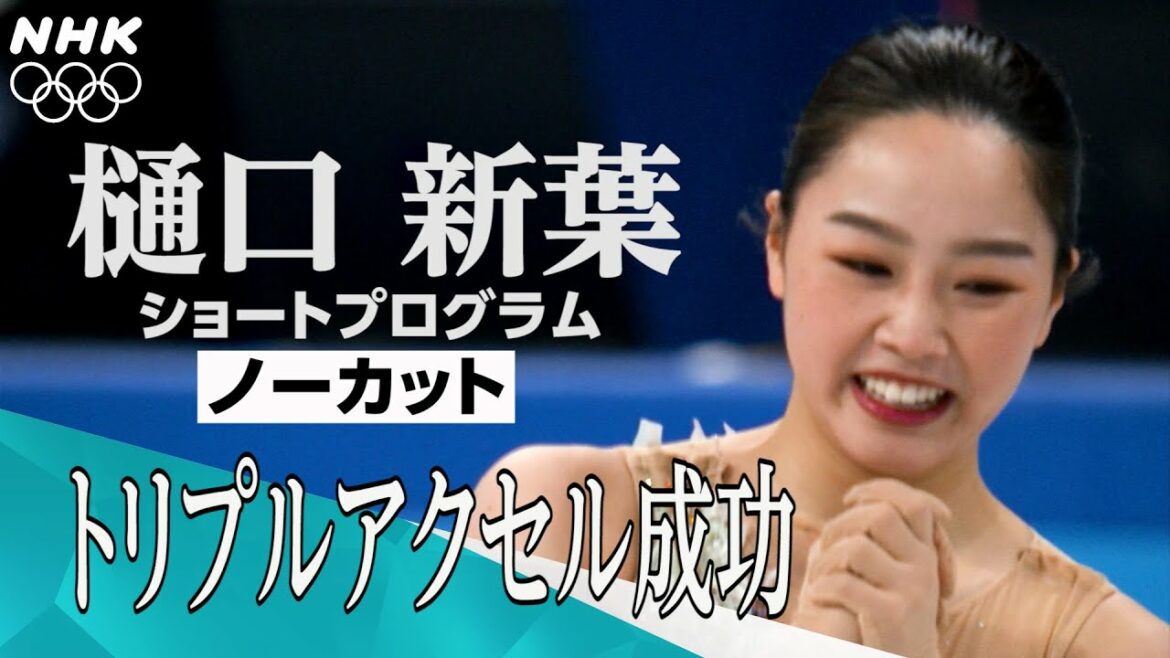 NHK | 樋口新葉はトリプルアクセル成功で5位 | フィギュアスケート女子シングルショートプログラム | 北京オリンピック