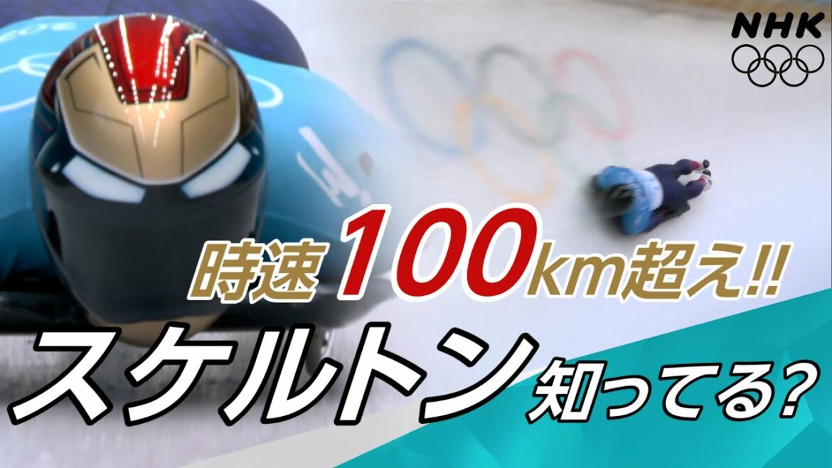 NHK | 速い！カッコいい！知らなきゃ大損！ | スケルトン | 北京オリンピック