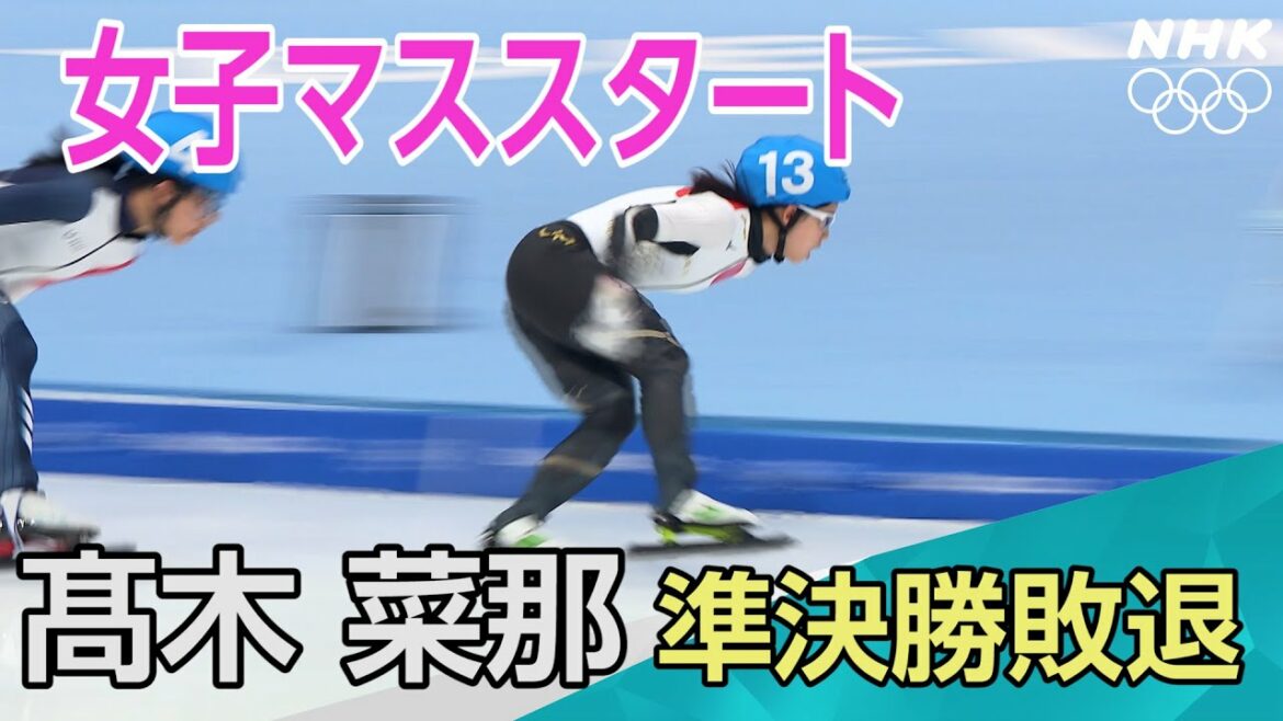 NHK | 髙木 菜那は転倒し準決勝敗退 | スピードスケート女子マススタート | 北京オリンピック