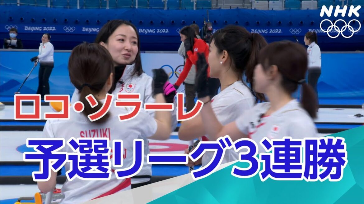 NHK | １０対５でROCに勝利 ３勝１敗| カーリング女子予選リーグ 日本対ROC | 北京オリンピック