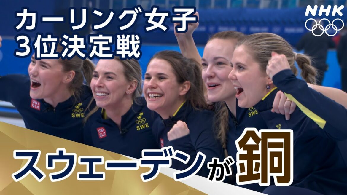 NHK | スウェーデンが銅メダル | カーリング女子３位決定戦 | 北京オリンピック
