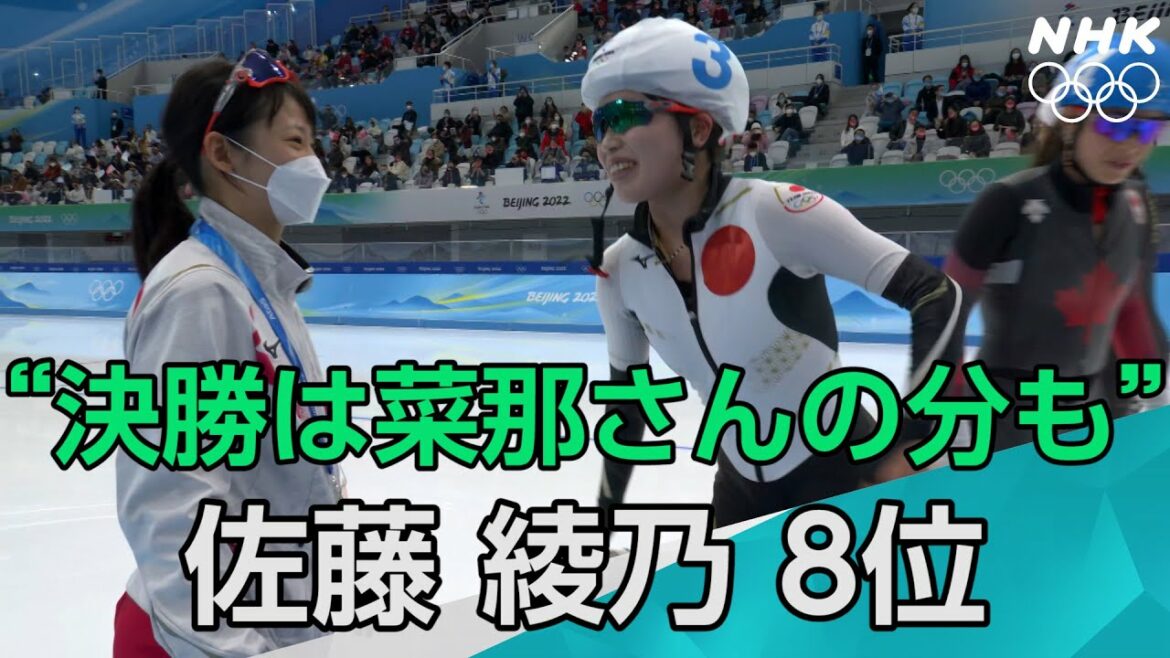 NHK | 佐藤 綾乃は８位入賞 | スピードスケート女子マススタート | 北京オリンピック