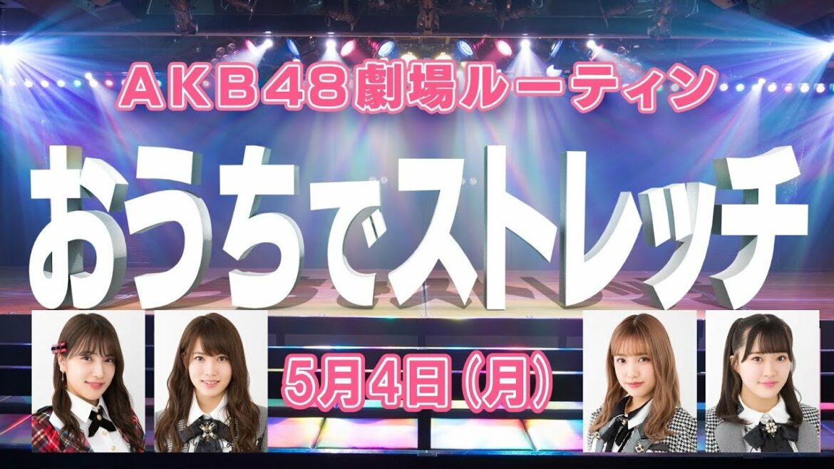 OUC48プロジェクト　おうちでストレッチ 20200504