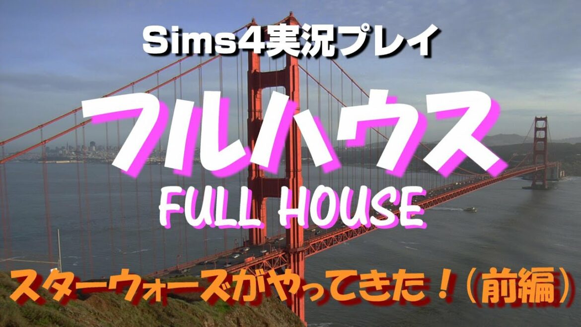 Sims4でフルハウス生活！スターウォーズがやってきた（前編）【#17】