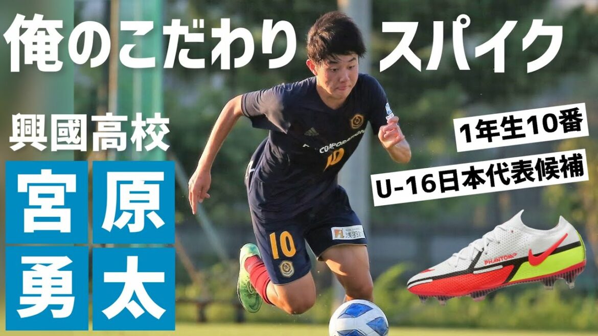 U 16日本代表候補の1年生10番！興國高校MF宮原勇太「俺のこだわりサッカースパイク」
