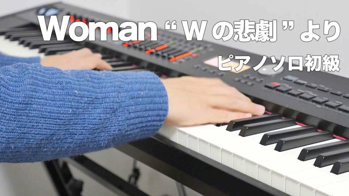 Woman“Wの悲劇”より／薬師丸ひろ子／ピアノソロ初級