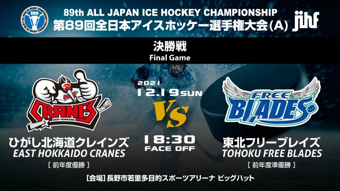 ☆アーカイブ配信☆ 【第89回全日本アイスホッケー選手権大会(A)】⑫決勝戦　ひがし北海道クレインズ vs 東北フリーブレイズ 　18：30Face Off