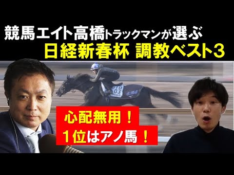 《日経新春杯・調教ベスト3》競馬エイト・高橋賢司トラックマンが厳選!「心配無用!」1位に選ばれたのは? 《日経新春杯・調教ベスト3》競馬エイト・高橋賢司トラックマンが厳選!「心配無用!」1位に選ばれたのは?
