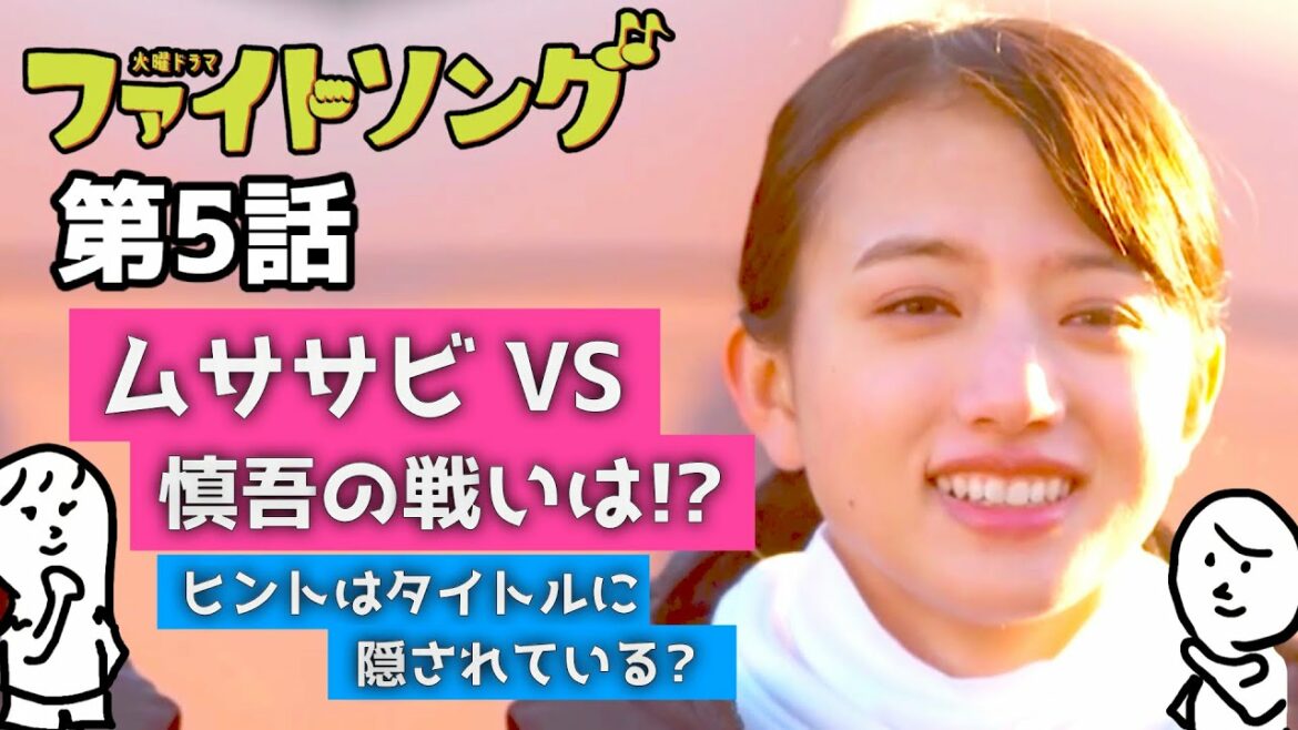 「 ファイトソング 」 3話 4話 5話 〜 ムササビ と 慎吾の戦いの行方は? 清原果耶 さんと 間宮祥太朗 さんの新ドラマ〜 「 ファイトソング 」 3話 4話 5話 〜 ムササビ と 慎吾の戦いの行方は? 清原果耶 さんと 間宮祥太朗 さんの新ドラマ〜
