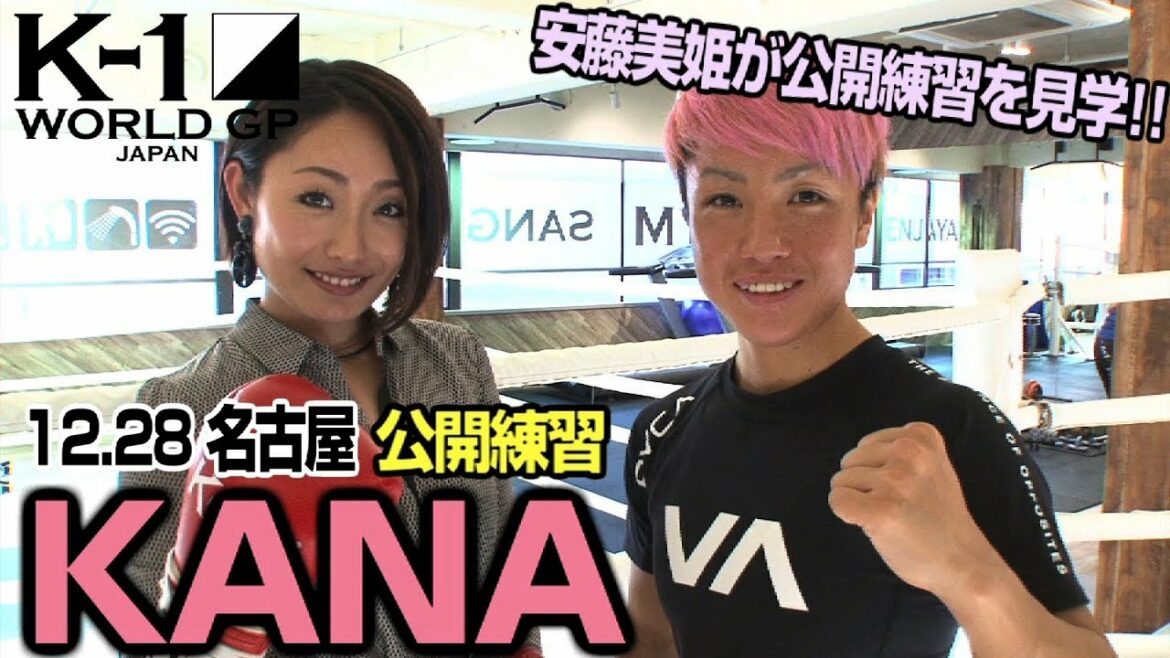「K-1 WORLD GP」12.28 名古屋大会(土)KANA 公開練習 フィギュアスケーター安藤美姫が公開練習を見学!! 「K-1 WORLD GP」12.28 名古屋大会(土)KANA 公開練習 フィギュアスケーター安藤美姫が公開練習を見学!!