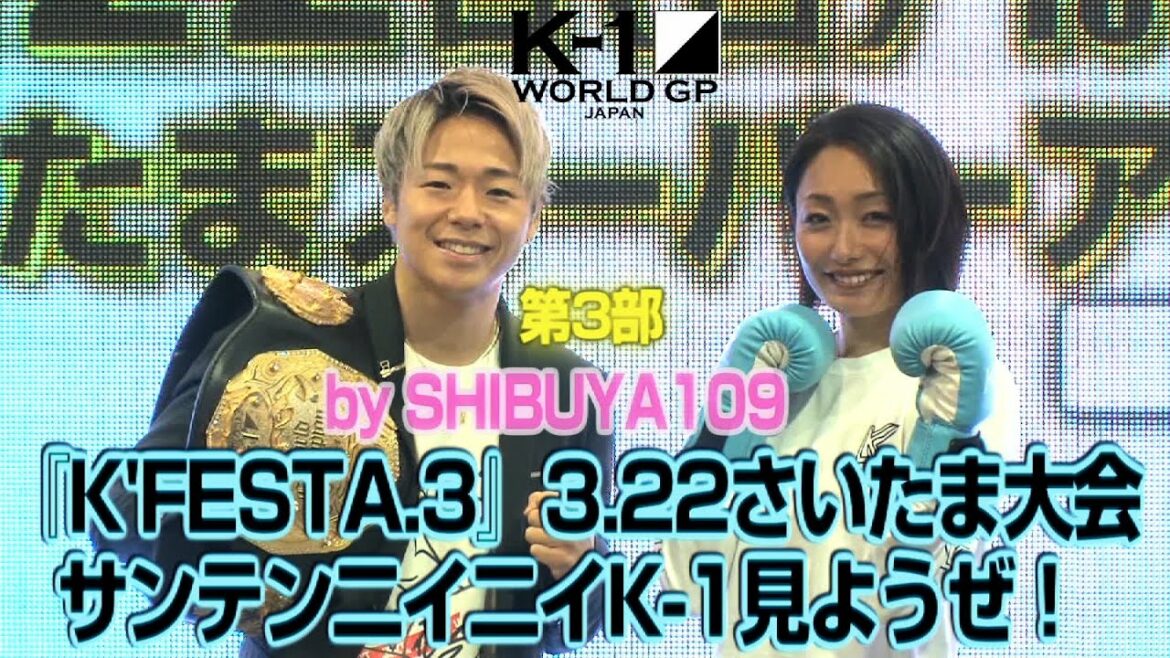 「K'FESTA.3」3.22（日）さいたま＜SHIBUYA109イベントスペース無料公開イベント＞☆第3部☆安藤美姫がK-1参戦！？「アマチュアだったら試合に出てもいいかなと思っています」