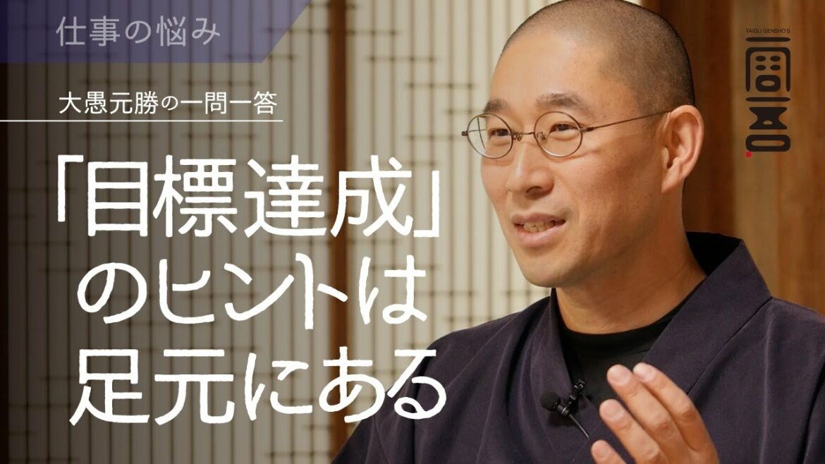 「目標達成」のヒントは足元にある 「目標達成」のヒントは足元にある