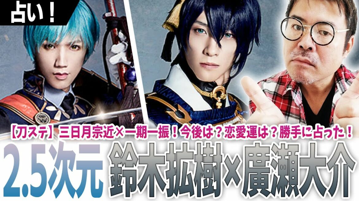 【2.5次元】鈴木拡樹×廣瀬大介【刀ステ】三日月宗近×一期一振!今後は?恋愛運は?勝手に占った! 【2.5次元】鈴木拡樹×廣瀬大介【刀ステ】三日月宗近×一期一振!今後は?恋愛運は?勝手に占った!