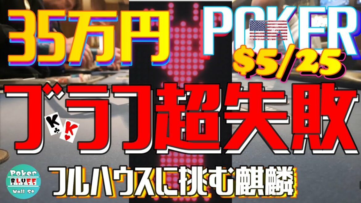 【$5-25】フルハウスにブラフを挑む麒麟とサファリパークたちの話【ポーカー】 【$5-25】フルハウスにブラフを挑む麒麟とサファリパークたちの話【ポーカー】