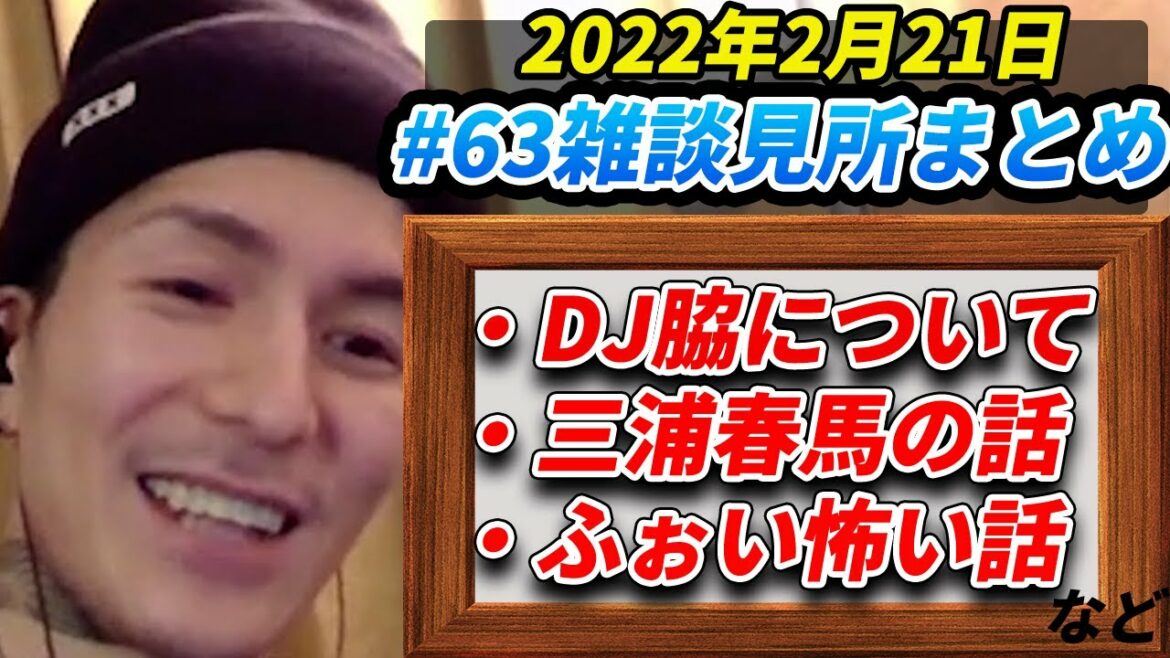 【#63 配信まとめ】DJ脇・DJ社長・三浦春馬・怖い話・加藤純一など【レペゼン ふぉい 切り抜き】