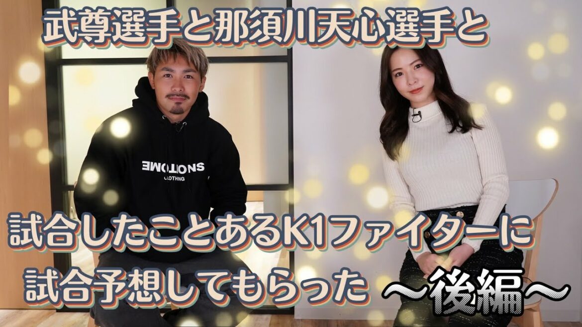 【K-1】武尊選手・那須川天心選手の印象は？両選手と試合経験ありの村越選手に聞きました！
