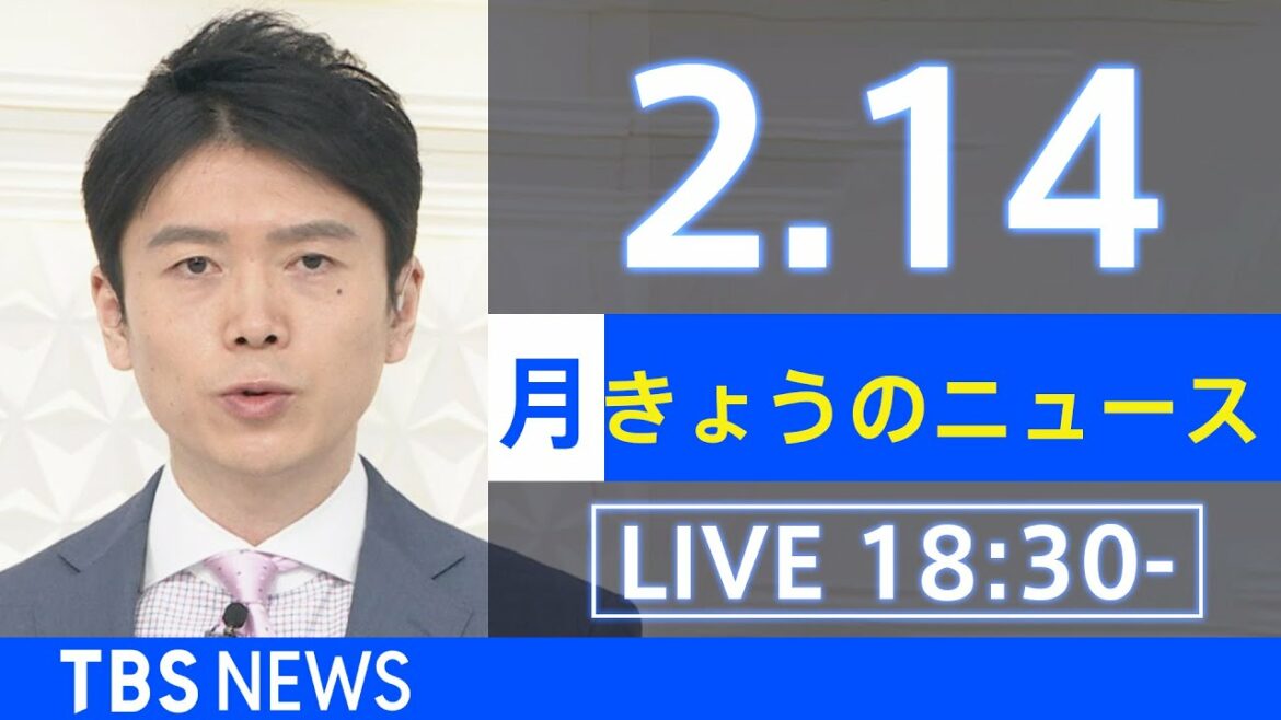 【LIVE】きょうのニュース  新型コロナ最新情報　TBS/JNN（2月14日）