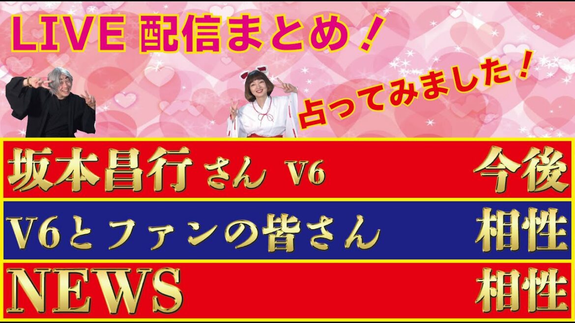 【LIVE配信まとめ Vol.95】①坂本昌行さんの今後②V6とファンの相性性③NEWSさんの相性について占ってみました。（2021/11/1）