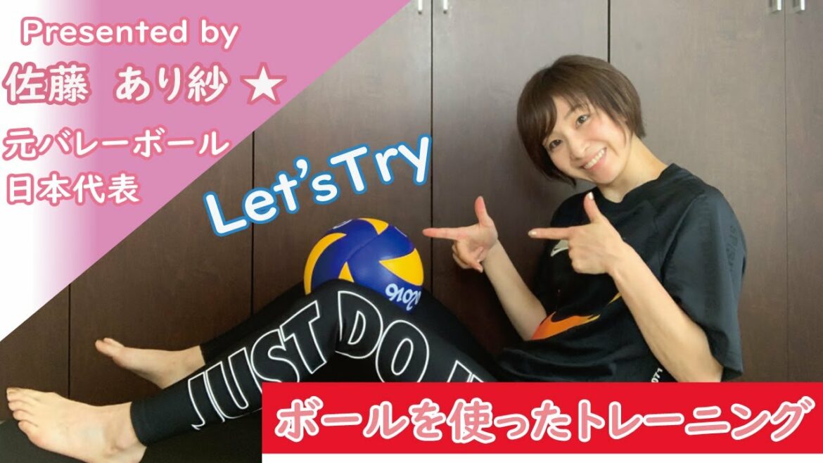 【Presented by 佐藤あり紗☆】ボールを使ったトレーニング
