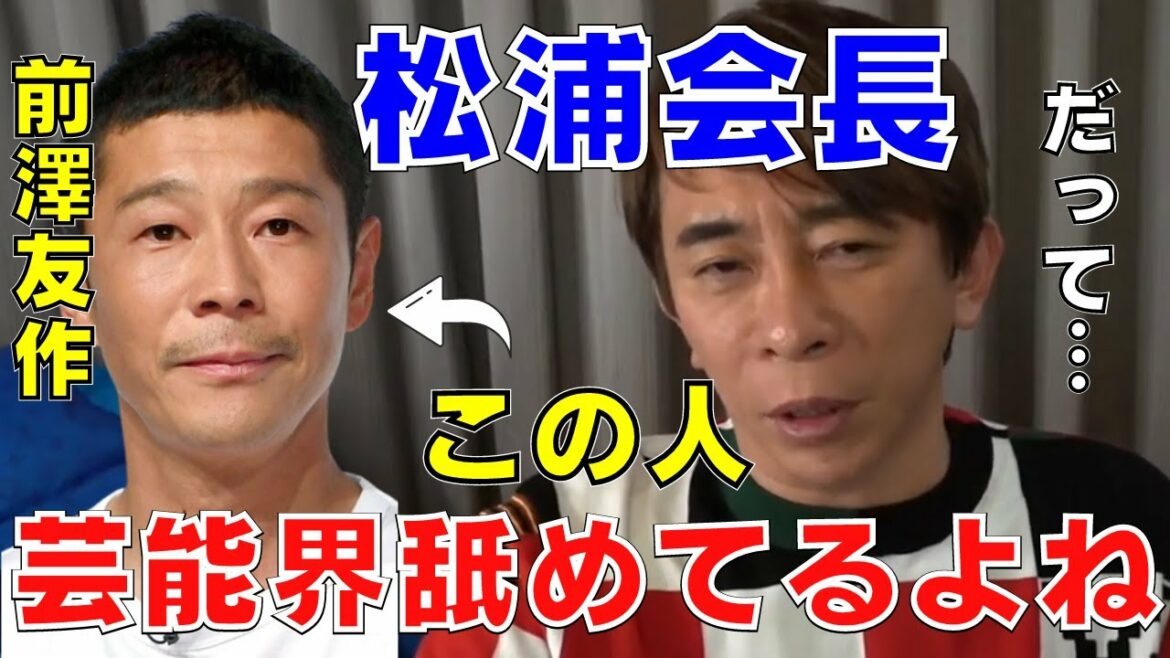 【avex会長】前澤さんが芸能界を舐めている理由とは!?【切り抜き /松浦勝人 /経営者 /成功者 /とんねるず /木梨憲武 /新庄剛志 /BIGBOSS】 【avex会長】前澤さんが芸能界を舐めている理由とは!?【切り抜き /松浦勝人 /経営者 /成功者 /とんねるず /木梨憲武 /新庄剛志 /BIGBOSS】