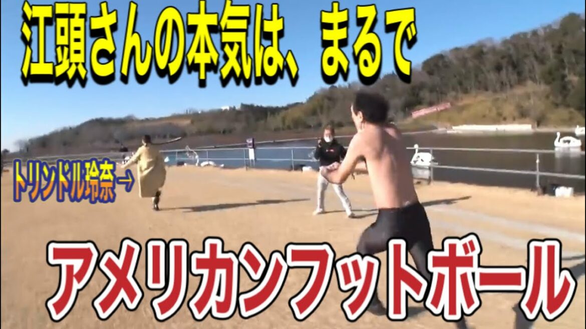 【まるでアメリカンフットボール】江頭、トリンドル玲奈を全力で追いかける
