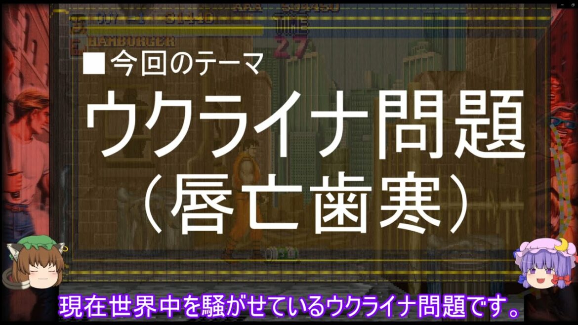 【ゆっくり解説】ウクライナ問題に関する一考察