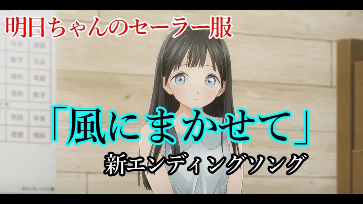 【アニメ】明日ちゃんのセーラー服 新ED 「風にまかせて」【MAD】【耳コピ歌詞付】【ネタバレ注意】 【アニメ】明日ちゃんのセーラー服 新ED 「風にまかせて」【MAD】【耳コピ歌詞付】【ネタバレ注意】