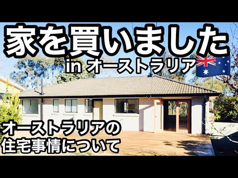 【オーストラリアのお家紹介】オーストラリア人ってどんなお家に住んでるの？家の種類や住宅事情を紹介【オーストラリア生活】オーストラリアの家日本と