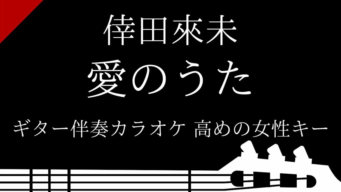 【ギター伴奏カラオケ】愛のうた / 倖田來未【高めの女性キー】 【ギター伴奏カラオケ】愛のうた / 倖田來未【高めの女性キー】